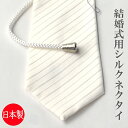 【慶事用】日本製 シルク100% 白ネクタイ/ループタイ:ストライプ柄 R631 大剣巾8.2cm