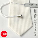 【慶事用】日本製 シルク100% 白ネクタイ/ループタイ:R632 大剣巾8.2cm