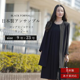 送料無料 即日発送 日本製 喪服 大きいサイズ 礼服 レディース ブラックフォーマル ロング丈 オールシーズン アンサンブル RL17<strong>95</strong>6 レディース 婦人 冠婚葬祭 葬式 葬儀 法事 通夜 卒業式 七五三 ママ スーツ お宮参り 服装 母親 授乳服 <strong>ワンピース</strong> あす楽