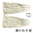 手袋 薄手 フォーマル用 業務用 タクシードライバー 販売員 行事 式典 イベント 仮装 コスプレ 綿 マーチング