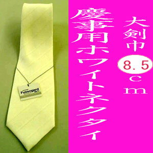 【慶事用】日本製シルク100％ストライプの大剣巾8.5cmの白ネクタイ:NO412120013-NO6