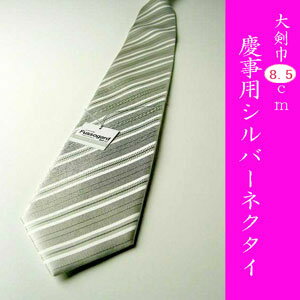 【慶事用】【キャンディストライプ柄】日本製シルク100％光沢のある白に近いシルバーネクタイ：大剣幅8.5cmAT193