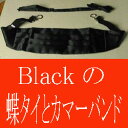 【タキシード用】黒のカマーバンド＆蝶タイ（Lサイズ）ウエスト80〜88cm：AT198【メール便不可】【マラソン201207_ファッション】 【マラソン1207P10】