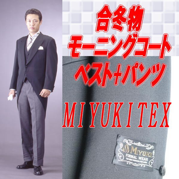 【56％OFF・MIYUKI】*合冬物*ミユキ毛織のモーニングコート3P：L1494上着＆ベスト&1422縞コールパンツ：アジャスター付き【マラソン201207_ファッション】 【マラソン1207P10】