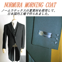 【訳あり57％OFF】*サマー/NORMURATEX/日本製夏服のモーニングコート・上中：R17600：モーニングコート＆ベスト2点セットパンツは別売りです。：