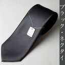 【弔事用】フォーマルネクタイ(黒):412190003(サイズ:大剣巾8.5cm)【ネコポス便発送可】葬祭 葬式 葬儀 法事 法要 メンズ 紳士 男性用 ブラック フォーマル用 黒ネクタイ 喪服用 10P03Dec16