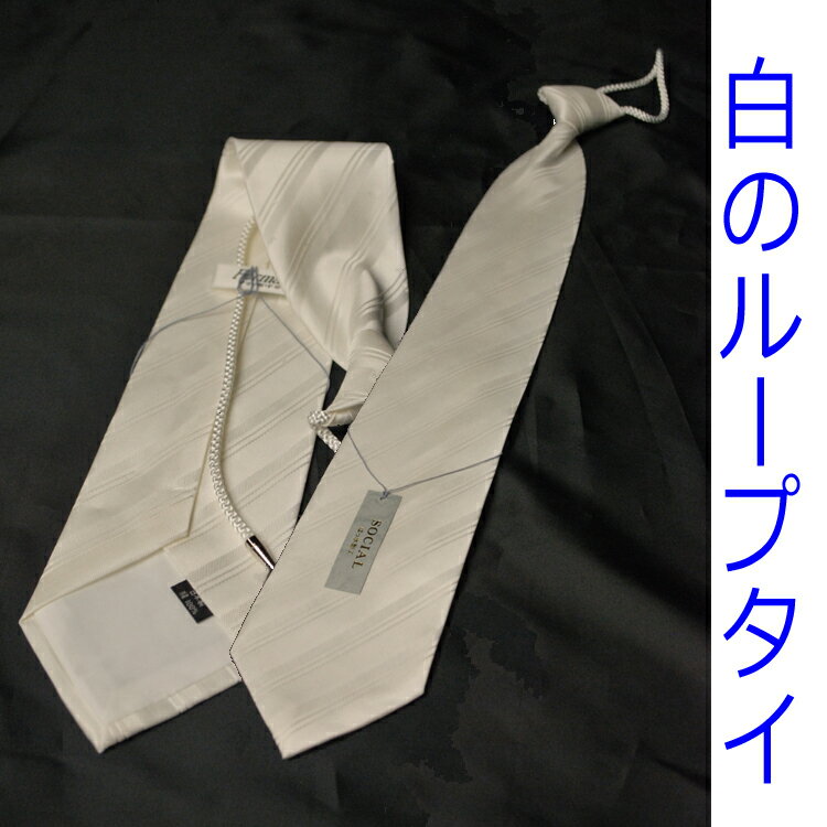 【慶事用】日本製のシルク100％の白ネクタイ【着脱がしやすいループタイ】レジメンタル柄 ：…...:kk-ghk:10052423
