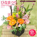 送料無料 桃の節句 ひなまつり 生花 フラワーアレンジメント...