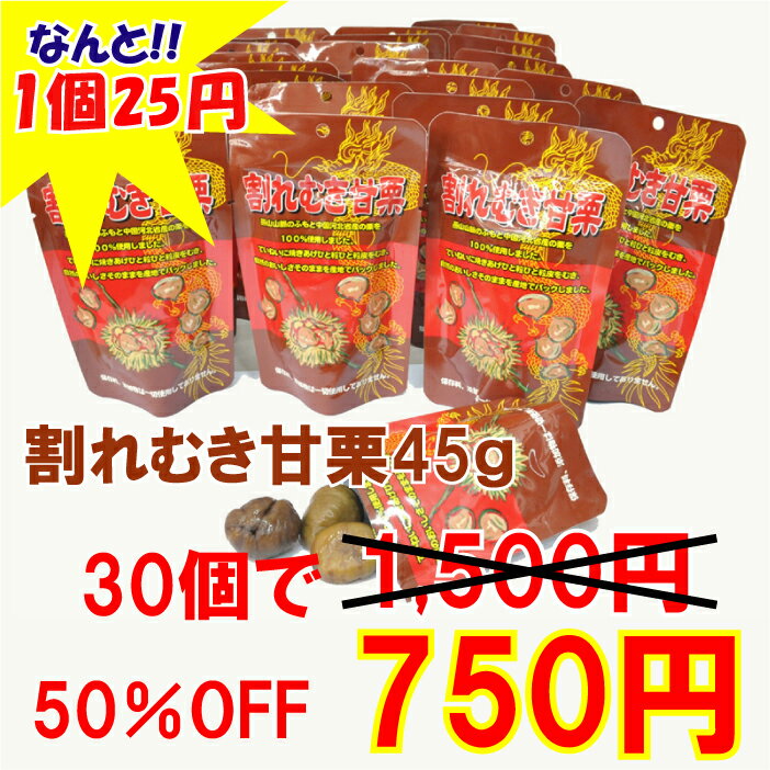 店長激オシ！1袋あたりなんと25円！手間いらずでパクパク食べれる割れむき甘栗45g×30個