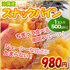 店長激オシ！つまんで、ちぎって、食べるだけ！沖縄産スナックパイン1玉手でちぎって食べることができる甘くてジューシーなパイナップル