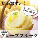 見た目が悪いだけで中は普通果汁たっぷりのグレープフルーツです店長激オシ!! ちょっと【訳あり】グレープフルーツたっぷり10kg