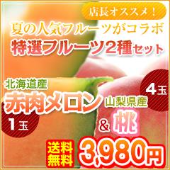 【7/8〜7/11の間ポイント10倍】店長激オシ送料無料！人気の夏果物、赤肉メロンと桃をセットでお届け！【お中元・お供え・お祝い・お見舞い】【FS_708-7】【H2】