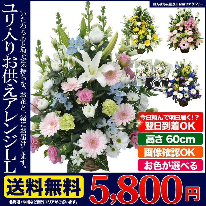 お供え お悔やみ 秋彼岸 お彼岸 花 供花 即日 一周忌 四十九日 ◆ お供え花 生花 フラワーアレンジメント LLサイズ 送料無料　ユリ 入り 仏事 命日 月命日 枕花 お供え 仏事 あす楽 正午まで