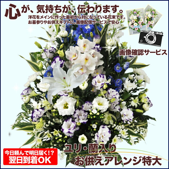 お供えアレンジ/特大お盆やお彼岸のお花、仏事・命日・月命日・枕花にも超新鮮！迫力満点！ボリュームたっぷりのアレンジメント