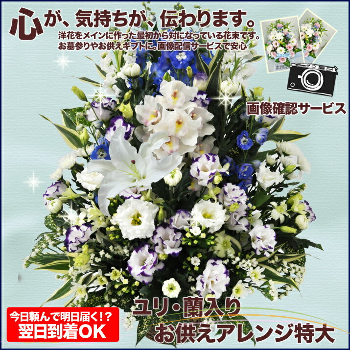 送料無料/ユリ・蘭入りお供えアレンジ/特大サイズ　75〜80cm/お盆やお彼岸のお花、仏事…...:kk-jandf:10000092