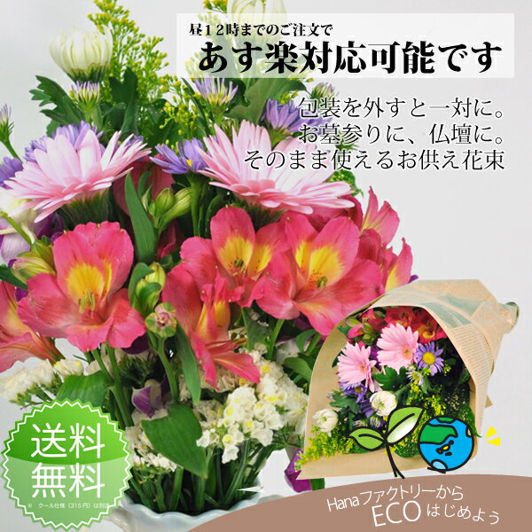 【送料無料フラワー】お供え花束（一対タイプ）仏花・墓花としてもお使い頂けます〜お盆やお彼岸のお花、墓花、仏花、仏事にも〜【FS_708-7】【H2】