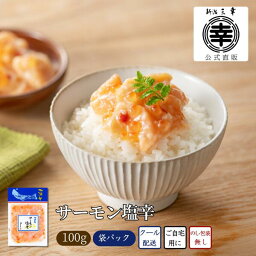 公式 サーモン塩辛 100g 新潟 三幸 直送 サーモン 鮭 いくら 塩辛 サーモンハラス パウチ 麹 サーモン漬け 鮭いくら 塩糀 <strong>サーモンの塩辛</strong> 食べ物 新潟土産 海鮮珍味 海鮮 おつまみ ご飯のお供 お取り寄せグルメ お土産 珍味 海の幸 北海の華 自宅用