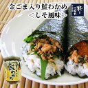 <常温> 金ごま入鮭わかめ(120g 瓶) Q-65【しそ風味・鮭フレーク おにぎり ご飯のお供 お茶漬け】
