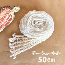 焼き豚 ネット チャーシュー 用 50cm <strong>チャーシューネット</strong> ミートネット 燻製 焼豚 巻糸 バーベキュー キャンプ 料理 伸縮 弾性 のびる 日本製 ポリエステル製 肉縛り lal filo