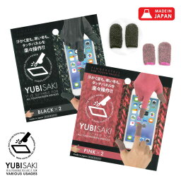 スマホ 対応 指サック かわいい おしゃれ 手袋 YUBISAKI 2パックセット ブラック/ピンク BLACK PINK 温活 <strong>グッズ</strong> タブレット メンズ レディース スギタ 手あれ 指先荒れ lal filo