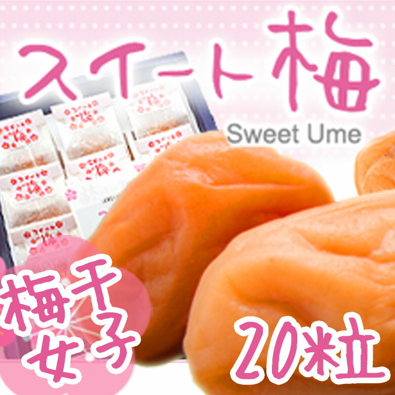 スイート梅〜デザート感覚梅干〜20粒入