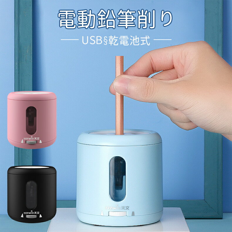 電動<strong>鉛筆削り</strong> 電動シャープナー 子供 USB <strong>鉛筆削り</strong>（えんぴつけずり）乾電池利用可能 無駄削り防止 入学祝い 入学準備 リビング学習 <strong>手動</strong> 子供 学校 事務用 ミニ おしゃれ <strong>鉛筆削り</strong>器 日本語説明書 あす楽 送料無料