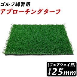 ゴルフ練習用マット ゴルフ練習用品 アプローチングターフ 草丈2<strong>5mm</strong> ゴルフ ゴルフマット ゴルフ練習マット こそ練 練習器具 アプローチ 練習用 ゴルフ練習マット フェアウェイ用 <strong>ゴムマット</strong> ウェッジショット 室内 人工芝 順目 逆目