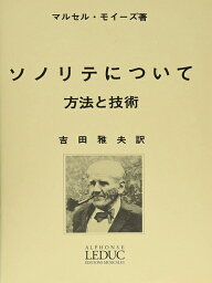 教本／フルート「<strong>ソノリテについて</strong> 方法と技術」マルセル・モイーズ著／日本語版 ルデュック出版