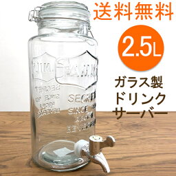 送料無料　ガラス製　ジャグ　<strong>ドリンクサーバー</strong>　蛇口付き　透明 　2.5L 節句