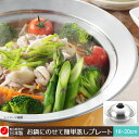 送料無料 ヨシカワ お鍋にのせて簡単蒸しプレート(ドーム型)...