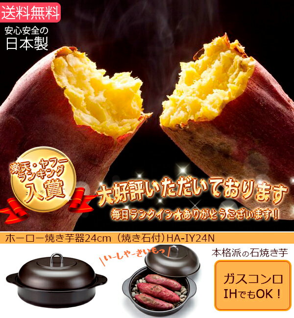 【送料無料】高木金属　ホーロー焼き芋器　24cm　焼き石付 焼いも HA-IY24N（ランキング1位★HA-IY24の後継品）