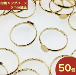 指輪　パーツ　6mm台座付き　ゴールド　50個　リングパーツ　リング金具　指輪金具　指輪素材　アクセサリー金具　アクセサリーパーツ　ハンドメイドパーツ　（AP0453）