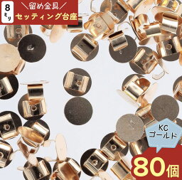 ＼本日ポイント5倍／【まとめ買いがお得】 セッティング　台座　<strong>8mm</strong>　<strong>ゴールド</strong>　80個　KC金　ヘアゴム　留め具　ヘアアクセサリー　土台　コサージュ　バッジ　ブローチ　造花　貼付　<strong>カボション</strong>　髪飾り　髪留め　ハンドメイド　金具　アクセサリー　パーツ AP2132