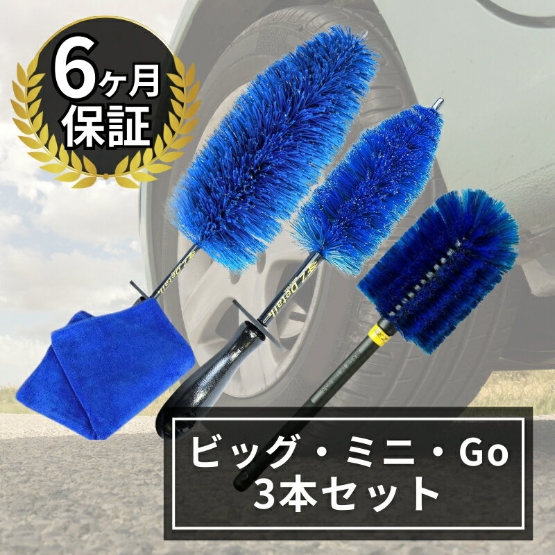 あす楽対象！6ヶ月保証！ EZ Detail イージーディテール ブラシ ミニ ビッグ Go タオルセット 3本セット ezディテールブラシ ホイールリムクリーナー 車 イージーディティール Ezdetail【並行輸入品】