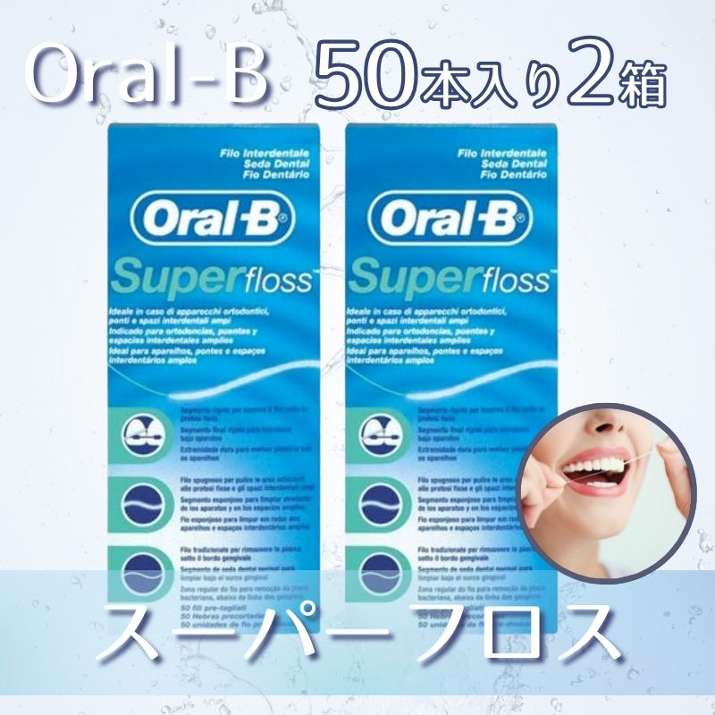 オーラルB Oral-B スーパーフロス 歯 ブリッジ Super floss 50本 × 2箱 【輸入品】