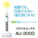 超音波歯ブラシスマイルエックスAU-300D 超音波歯ブラシスマイルエックスAU300D【1.6MHz】伊藤超短波【あす楽対応】