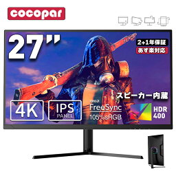 【本日限定P2倍！クーポン利用で26,890円】楽天1位！ [2+1年保証] <strong>27</strong><strong>インチ</strong> PC<strong>モニター</strong> 4K IPS UHD 3840×2160 60Hz 【多機能スタンド スピーカー搭載 RGBライト 2mmベゼルレス 】<strong>27</strong>型 VESA FreeSync/HDR/チルト/水平垂直回転/高さ調整 cocopar HG-4K<strong>27</strong> あす楽