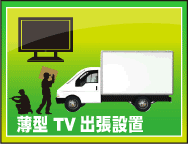 全国配送設置サービス【TV51型〜60型サイズ】ワランティマート