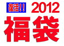 ◆待望の復活！！◆2012　アメカジ福袋◆12月22日頃から順次発送◆