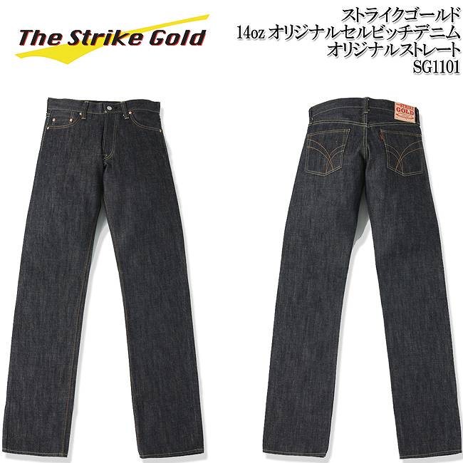 ストライクゴールド(THE STRIKE GOLD)　オリジナルストレートジーンズ「SG1101」