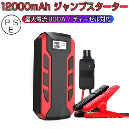 卸売B2B ジャンプスターター 12V車用エンジンスターター <strong>ブースターケーブル</strong> 12000mAh 車のバッテリー上がり対策 ガソリン車・ディーゼル車対応 災害時の電源確保 LED緊急ライト搭載 非常用電源 防災グッズ バイク スマホ PSE認証済 6ヶ月保証