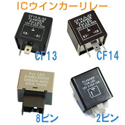 卸売B2B ICウインカーリレー(ウィンカーリレー) 汎用 LED化 <strong>ハイフラ</strong>防止 1個 CF13 CF14 8ピン 2ピン 車 カー バイク 選択自由 1ヶ月保証