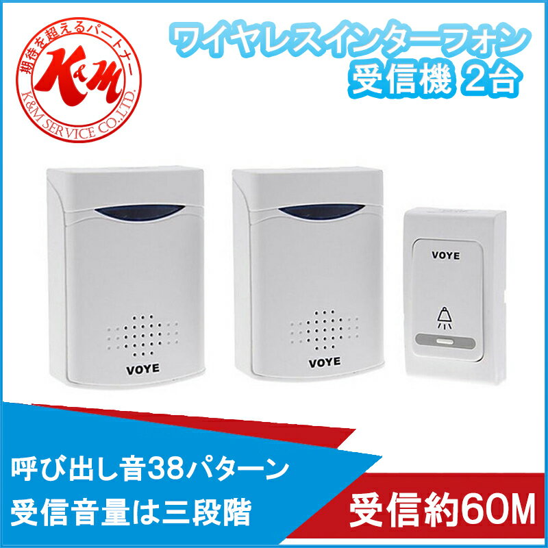 ワイヤレスインターフォン VOYE V006B 送信機1台受信機2台 60メートル受信可 …...:km-service:10024174