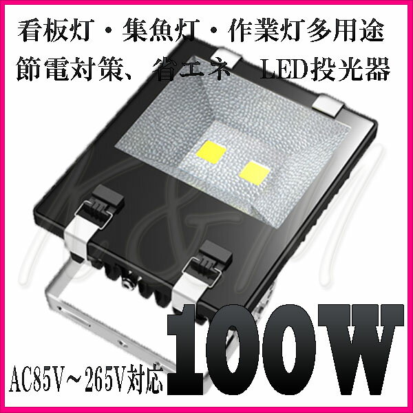LED 投光器 5Mコード付き 【爆光・省エネ】100W LED投光器 6000K白色発光 LED投光機 AC85V〜265V対応 看板灯 集魚灯 作業灯 駐車場灯 多用途 6ヶ月保証 送料無料◆【10P05Nov16】 LED 投光器 5Mコード付き 【爆光・省エネ】100W LED投光器 6000K白色発光 LED投光機 AC85V〜265V対応 看板灯 集魚灯 作業灯 駐車場灯 多用途 6ヶ月保証 送料無料◆【10P05Nov16】