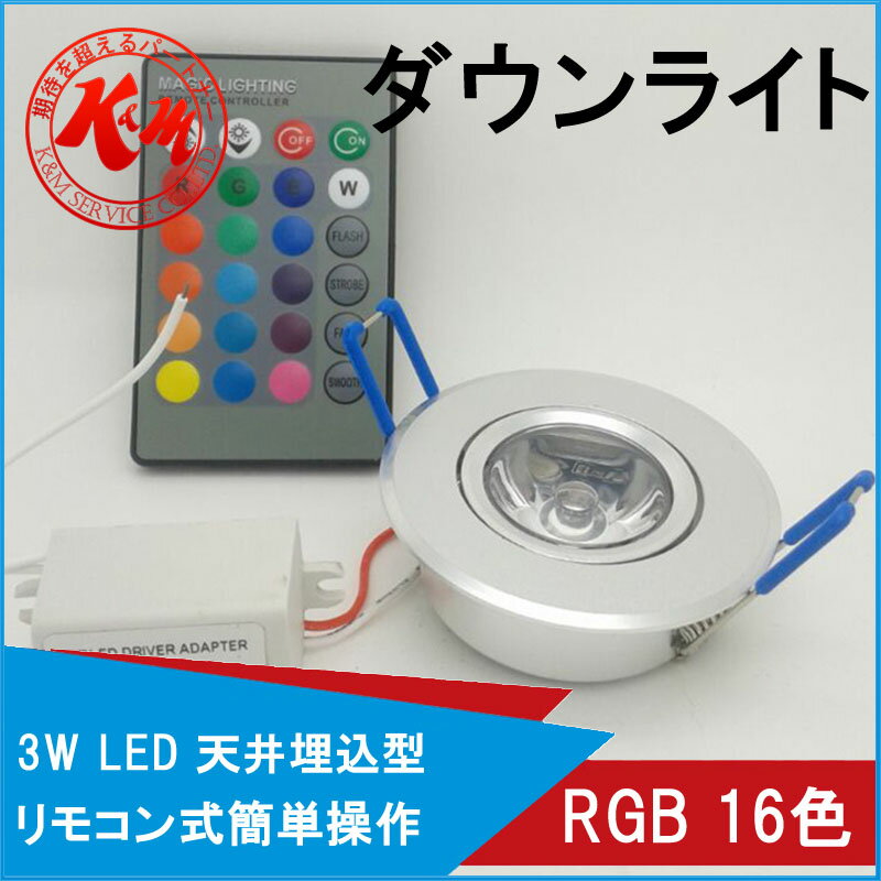 K＆M RGB 16色マルチカラー 3W LEDダウンライト リモコン式 インテリア LE…...:km-service:10000001