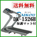 【送料無料ポイント10倍】ワンランク上の安定感!ルームランナーが今なら専用保護マット付きダイコウ DK-1526H(DK1526H)最高級の家庭用ランニングマシン/トレッドミル/リハビリ・歩行訓練【koube-s-free0205】