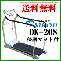 ダイコウ DK-208（DK208）人気の家庭用ランニングマシン/トレッドミル/ルームランナー/リハビリ・歩行訓練に最適【突破1205】【突破1205】 【FS_708-9】