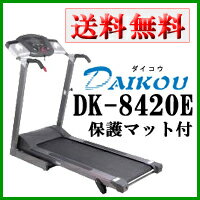 ダイコウ DK-8420E（DK8420E）人気の家庭用ランニングマシン/トレッドミル/ルームランナー/歩行トレーニングにも最適【送料無料】【point-kobe】【突破1205】 【FS_708-9】