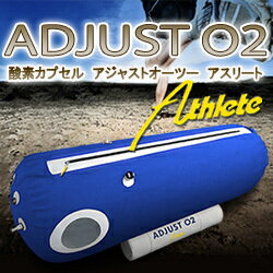 【予約品/人気商品】アジャストO2アスリート　家庭用酸素カプセル 1.3気圧対応で安心の国産品【専用新カラーカバー付き】酸素/酸素機器/酸素カプセル【突破1205】 【FS_708-9】【数量限定モデル/ブルーカラー】