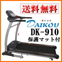 ダイコウ DK-910（DK910）定番の家庭用ランニングマシン/トレッドミル/ルームランナー/新デザインモデル 【送料無料】【smtb-k】【kb】【突破1205】 【FS_708-9】【マラソン1207P02】【送料無料】2011年度-弊社販売実績NO2！☆本格的ルームランナーが今なら専用保護マット付き！